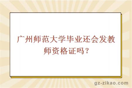 广州师范大学毕业还会发教师资格证吗？