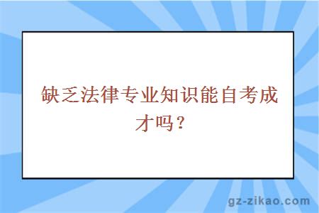 缺乏法律专业知识能自考成才吗？