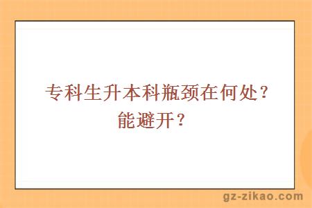 专科生升本科瓶颈在何处？能避开？