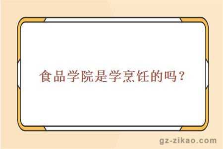 食品学院是学烹饪的吗？