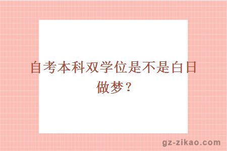 自考本科双学位是不是白日做梦？