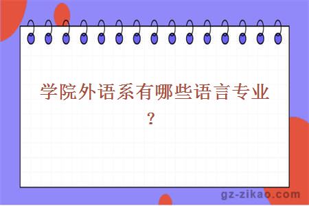 学院外语系有哪些语言专业？