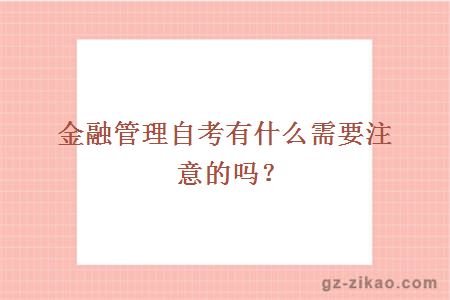 金融管理自考有什么需要注意的吗？