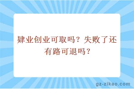 肄业创业可取吗？失败了还有路可退吗？