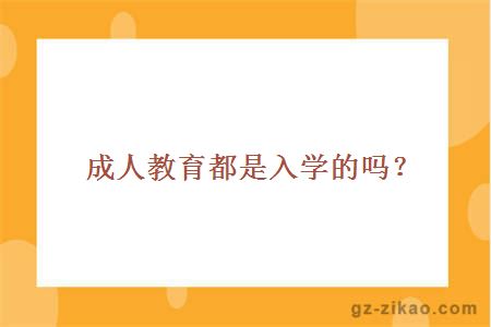 成人教育都是入学的吗？