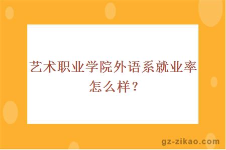 艺术职业学院外语系就业率怎么样？