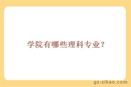 学院有哪些理科专业？