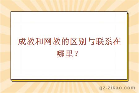 成教和网教的区别与联系在哪里？