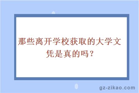 那些离开学校获取的大学文凭是真的吗？