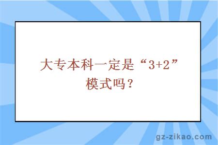 大专本科一定是“3+2”模式吗？