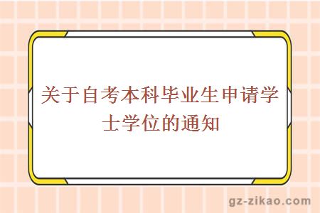 关于自考本科毕业生申请学士学位的通知