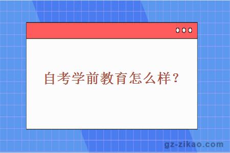 自考学前教育怎么样？