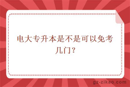 电大专升本是不是可以免考几门？