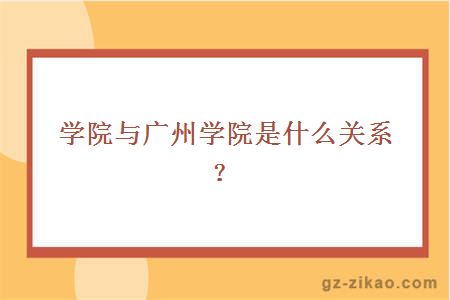 学院与广州学院是什么关系？