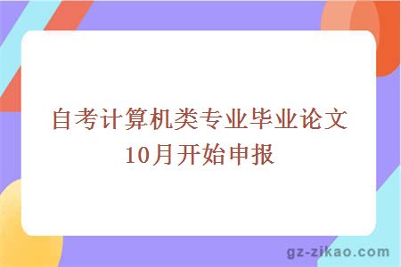 自考计算机类专业毕业论文10月开始申报