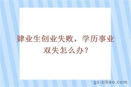 肄业生创业失败，学历事业双失怎么办？