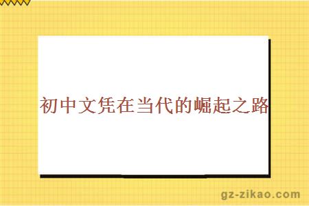 初中文凭在当代的崛起之路