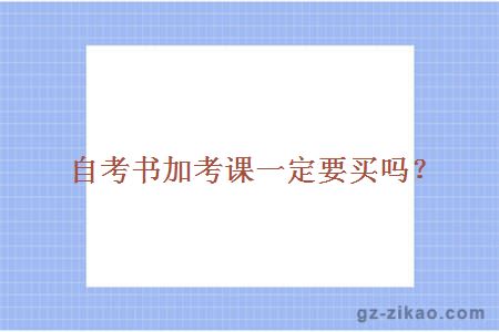 自考书加考课一定要买吗？