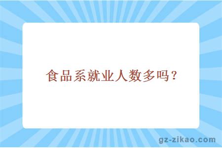 食品系就业人数多吗？