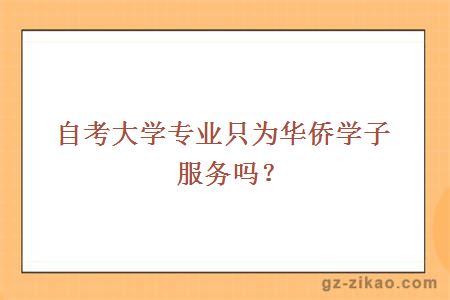 自考大学专业只为华侨学子服务吗？