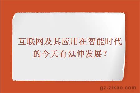 互联网及其应用在智能时代的今天有延伸发展？