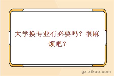 大学换专业有必要吗？很麻烦吧？