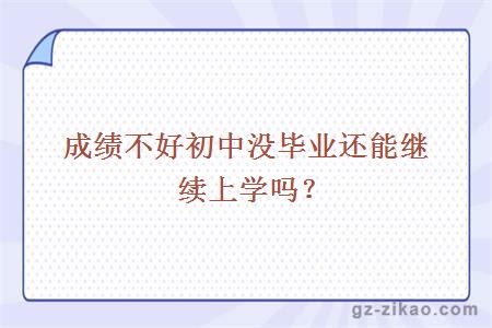 成绩不好初中没毕业还能继续上学吗？