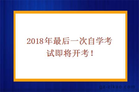 2018年最后一次自学考试即将开考！