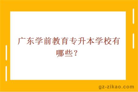 广东学前教育专升本学校有哪些？