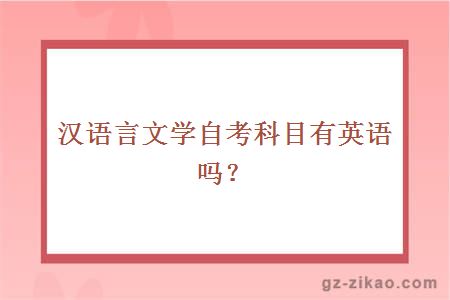 汉语言文学自考科目有英语吗？