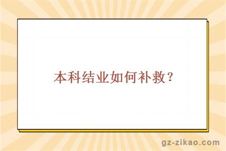 本科结业如何补救？
