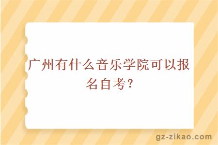 广州有什么音乐学院可以报名自考？