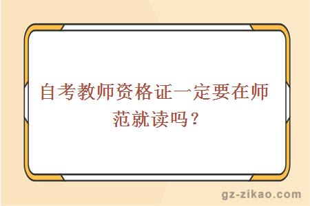 自考教师资格证一定要在师范就读吗？