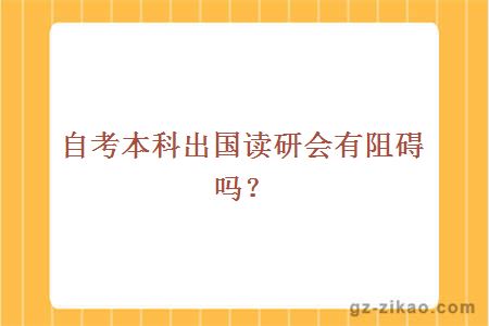 自考本科出国读研会有阻碍吗？