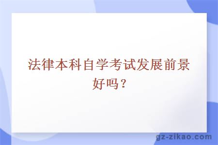 法律本科自学考试发展前景好吗？