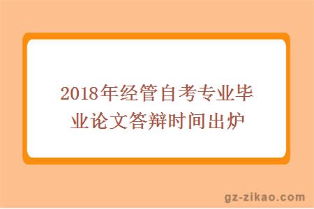 2018年经管自考专业毕业论文答辩时间出炉