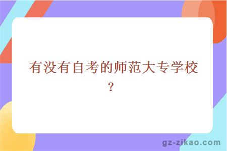 有没有自考的师范大专学校？