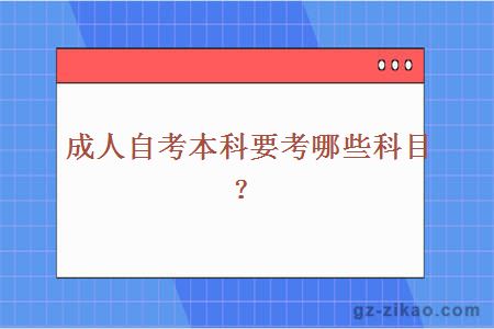 成人自考本科要考哪些科目？