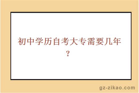 初中学历自考大专需要几年？