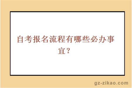 自考报名流程有哪些必办事宜？