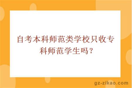 自考本科师范类学校只收专科师范学生吗？