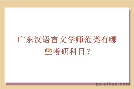 广东汉语言文学师范类有哪些考研科目