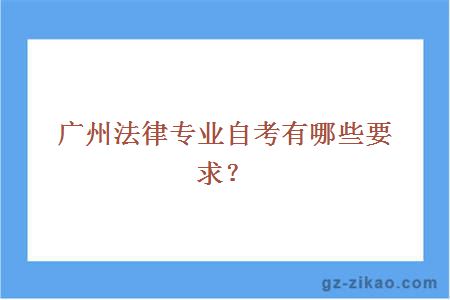 广州法律专业自考有哪些要求？