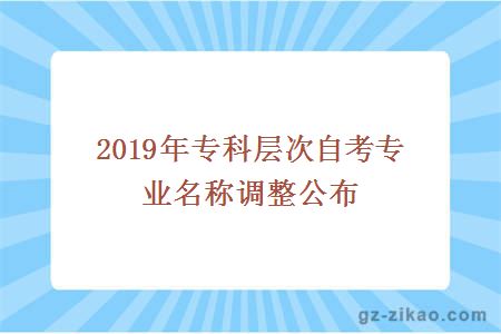 2019年专科层次自考专业名称调整公布