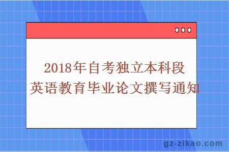 2018年自考独立本科段英语教育毕业论文撰写通知