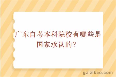 广东自考本科院校有哪些是国家承认的？
