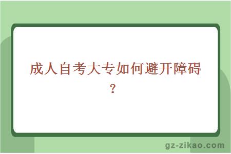 成人自考大专如何避开障碍？