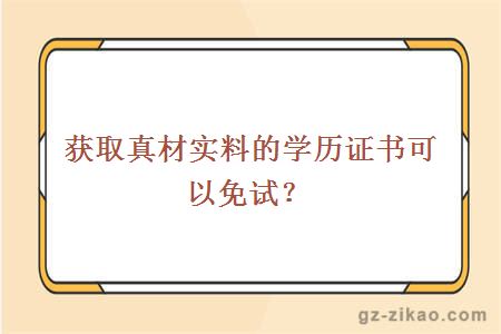 获取真材实料的学历证书可以免试？