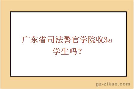 广东省司法警官学院收3a学生吗？