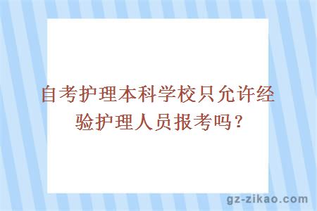 自考护理本科学校只允许经验护理人员报考吗？